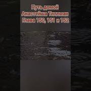 Путь Домой Глава 150