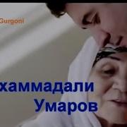 Махмадали Умар Суруди Модар Бехтарин Суруди 2020