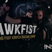 Inside Rawkfist Thousand Foot Krutch Russian Cover