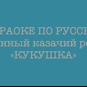 Минусовка Ку Ку Ку Ку Да Ещё Куку И Торопливо Улетела