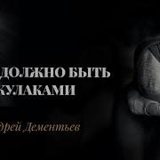 Добро Должно Быть С Кулаками