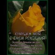 Красивое Поздравление Куме Для Любимой Кумы В День Рождения