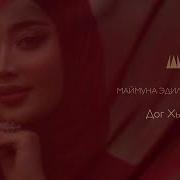 Маймуна Эдилсултанова Дог Хьоьца