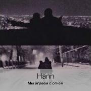 Hann Мы Играем С Огнем