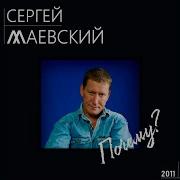 Сергей Маевский Почему