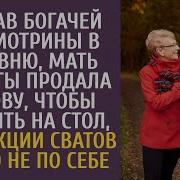 Позвав Богачей На Смотрины В Деревню Мать Невесты Продала Корову Чтобы Накрыть Стол Реакция Сватов