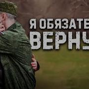 Я Обязательно Вернусь Олег Шаумаров