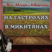 Нечуй Левицький На Гастролях В Микитянах