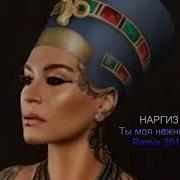 Наргиз Ты Моя Нежность Remix 2018