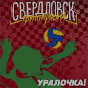 Уралочка Группировка Свердловск