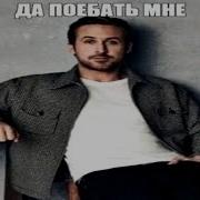 Да Поебать Мне