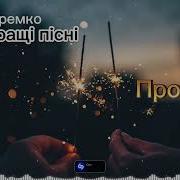 Коля Веремко Всі Пісні
