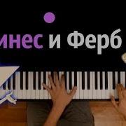 Финес И Ферб Минус
