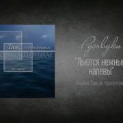 Льются Нежные Напевы Русавуки