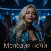 Imanis Мелодия Ночи Премьера Песни 2024
