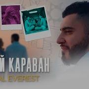 Дикий Караван Tural Everest