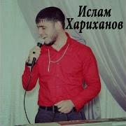 Ислам Хариханов Зухра