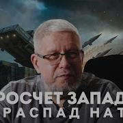 Запад Проигрывает И Предлагает Ничью Сергей Переслегин