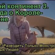 Боевой Континент 3 Легенда О Kороле Драконе Глава 1637
