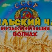 Любимые Песни На Волнах Ссср Fm Песни Ссср