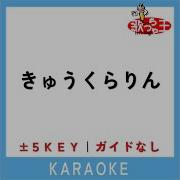 歌っちゃ王 きゅうくらりん 5Key 原曲歌手 いよわ Feat Kafu