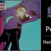 Polson Hazbin Hotel Hazbin Hotel Rus Cover By Keiichi