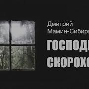Аудиокниги Мамин Сибиряк Слушать