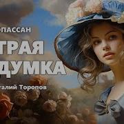 Мопассан Крик Тревоги