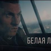 Белая Лилия