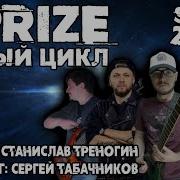 Dprize Новый Цикл