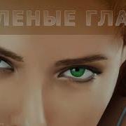 Саблиминао На Хорошее Зрение