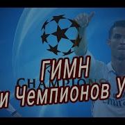Лига Чемпионов Музыка