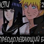Наруто Преодолевающий Боль
