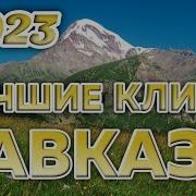 Песни Кавказа 2023 Клипы