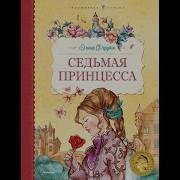 Фарджон Седьмая Принцесса