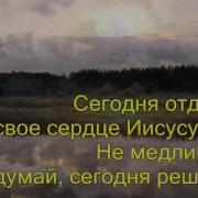 Когда Ты Для Господа Сердце Откроешь