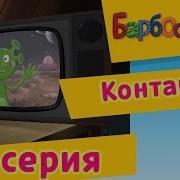 Барбоскины Серия Контакт