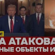 В Ночь На 22 Июня 2025 Года Сша Нанесли Удар По Ядерным Объектам Ирана В Фордо Натанзе И Фархане Иран Подтвердил Факт Удара Президент Сша Дональд Трамп Вышел В Эфир С Экстренным Обращением В Котором Назвал Атаки Очень Эффективными И Заявил Что Настало Время Для Мира Ядерные Объекты Трамп Объявил Полностью Уничтоженными Премьер Министр Израиля Биньямин Нетаньяху Поздравил Трампа С Успешной Атакой И Назвал Удары Сша По Ирану Смелым Решением И Историческим Поворотом Верховный Лидер Ирана Аятолла Али Хаменеи Опубликовал