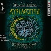 Лунастры Аудиокнига
