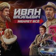 Иван Васильевич Меняет Профессию 2023