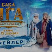 Яга Спасает Новый Год Трейлер