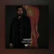 Твои Слезы Oweek