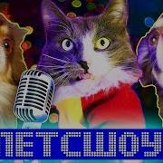 Клип Подпевай Мне Magic Pets На