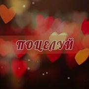 Ml Поцелуй Meyou