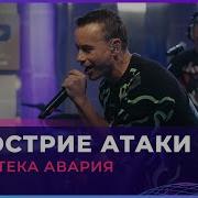 На Острие Атаки Live Дискотека Авария