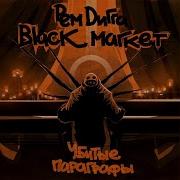 Не Сказка Black Market Рем Дигга