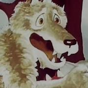 Песенка Волка И Лисы Волчище Серый Хвостище