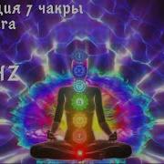 Частота 963 Гц Активация 7 Чакры Благодать Вселенная Открывается Нам Соединение С Высшим Сознанием