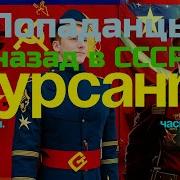 Курсант Назад Вссср