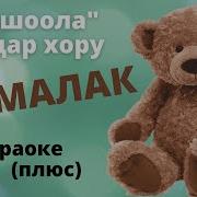 Текст Мамалак